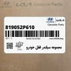 مجموعه سيلندر قفل خودرو (819052P610) کیا
