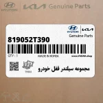 مجموعه سيلندر قفل خودرو (819052T390) کیا