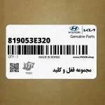 مجموعه قفل و كليد (819053E320) کیا