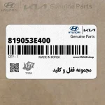 مجموعه قفل و كليد (819053E400) کیا