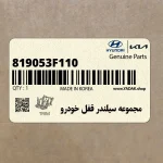 مجموعه سيلندر قفل خودرو (819053F110) کیا