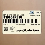 مجموعه سيلندر قفل خودرو (819053R510) کیا