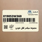 مجموعه سيلندر قفل خودرو (819053W360) کیا