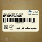 مجموعه سيلندر قفل خودرو (819053W660) کیا