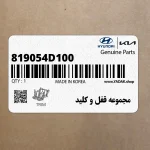 مجموعه قفل و كليد (819054D100) کیا