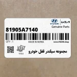مجموعه سيلندر قفل خودرو (81905A7140) کیا