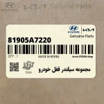 مجموعه سيلندر قفل خودرو (81905A7220) کیا