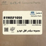 مجموعه سيلندر قفل خودرو (81905F1050) کیا