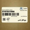 پيچ قفل ايمني (8191931000) کیا