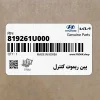 پين ريموت كنترل (819261U000) کیا