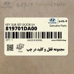 مجموعه قفل و كليد در چپ (819701DA00) کیا
