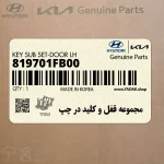 مجموعه قفل و كليد در چپ (819701FB00) کیا