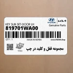 مجموعه قفل و كليد در چپ (819701WA00) کیا