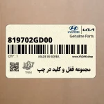 مجموعه قفل و كليد در چپ (819702GD00) کیا