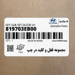 مجموعه قفل و كليد در چپ (819703EB00) کیا