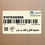 مجموعه قفل و كليد در چپ (819703WB00) کیا
