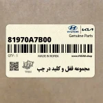 مجموعه قفل و كليد در چپ (81970A7B00) کیا