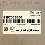 مجموعه قفل و كليد در چپ (81970C5B00) کیا