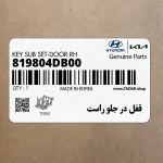 قفل در جلو راست (819804DB00) کیا
