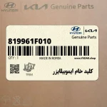 كليد خام ايموبيلايزر (819961F010) کیا