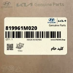 كليد خام (819961M020) کیا