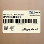 كليد خام ايموبيلايزر (819963EC00) کیا