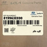 كليد خام (819963EE00) کیا