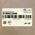 كليد خام (81996C5040) کیا