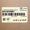 لاستيك دور در جلو چپ (821101F001) کیا