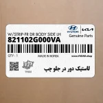 لاستيك دور در جلو چپ (821102G000VA) کیا