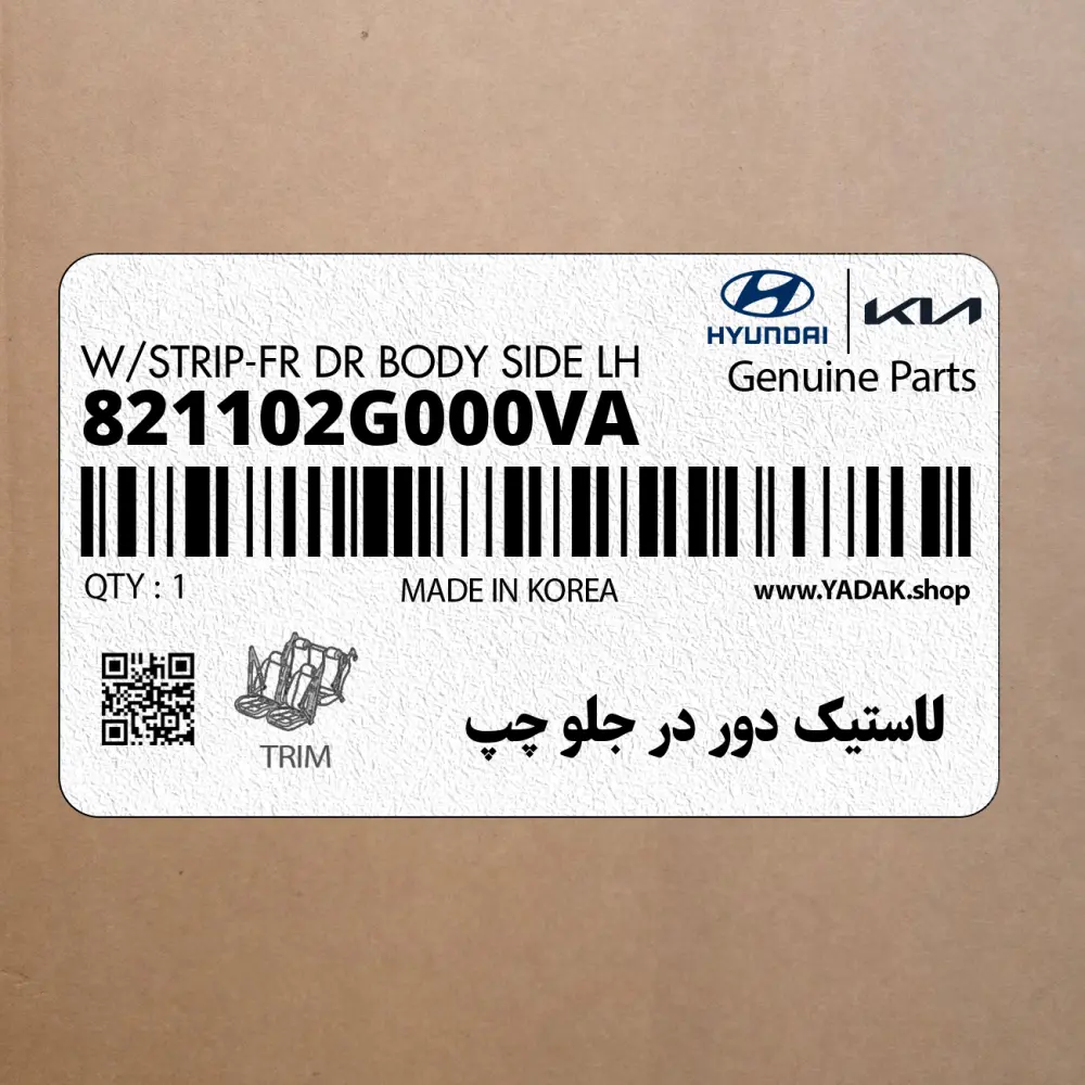 لاستيك دور در جلو چپ (821102G000VA) کیا