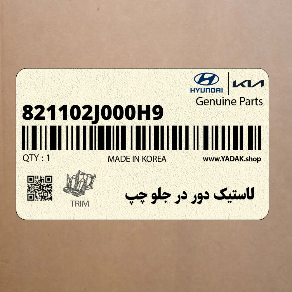 لاستيك دور در جلو چپ (821102J000H9) کیا