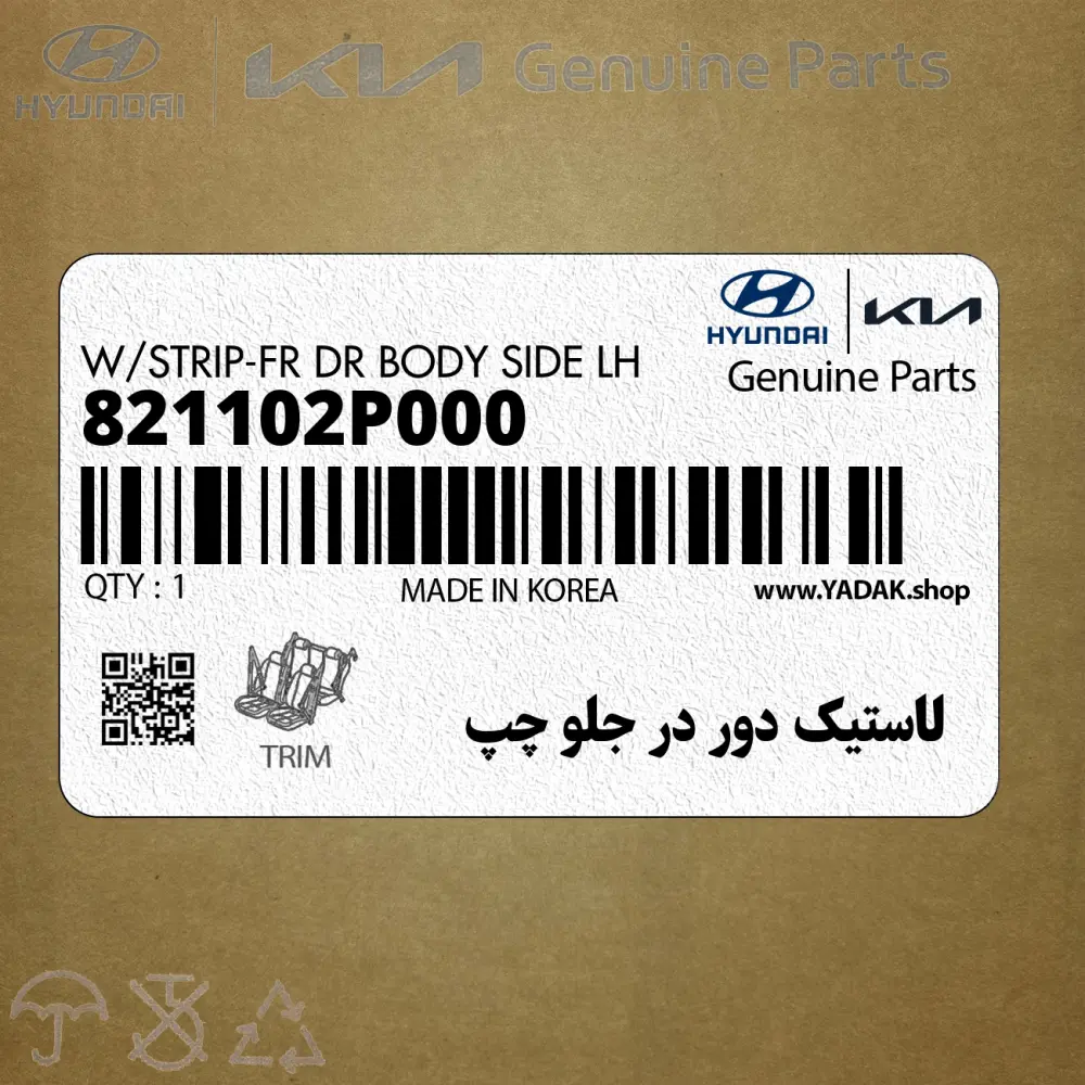 لاستيك دور در جلو چپ (821102P000) کیا