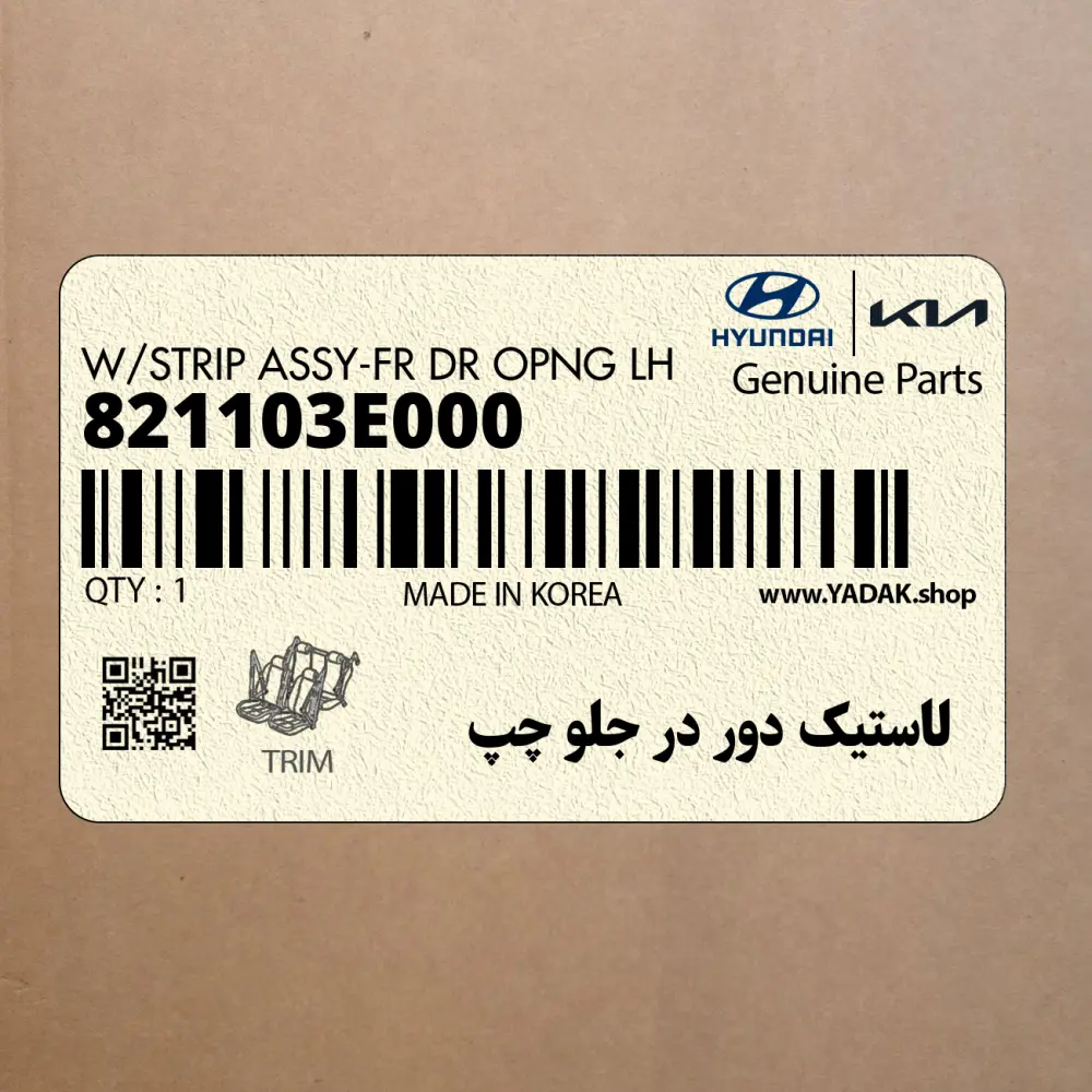 لاستيك دور در جلو چپ (821103E000) کیا