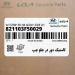 لاستيك دور در جلو چپ (821103F50029) کیا