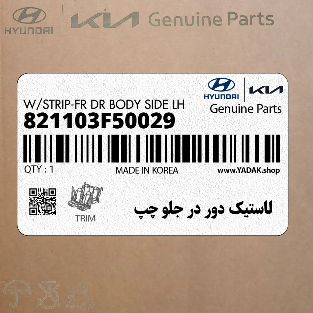 لاستيك دور در جلو چپ (821103F50029) کیا