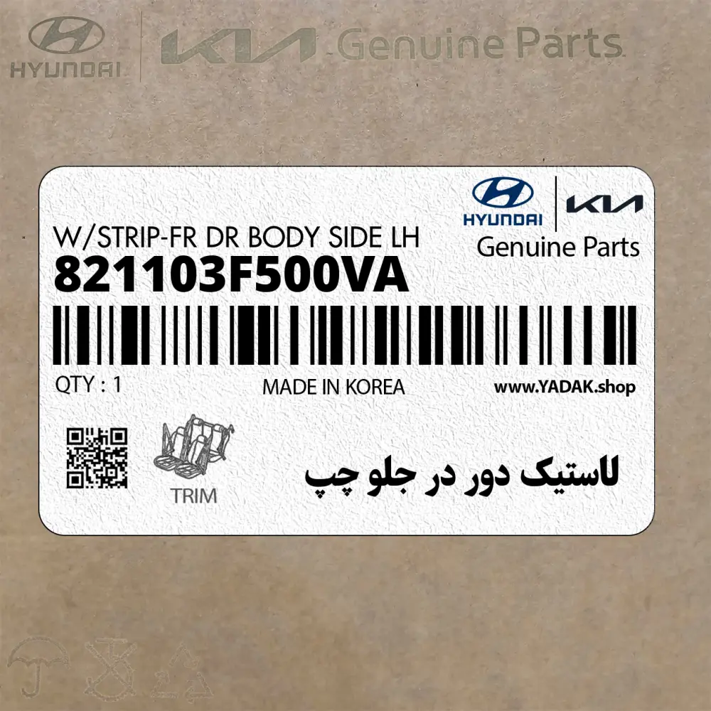 لاستيك دور در جلو چپ (821103F500VA) کیا