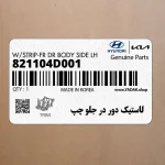 لاستيك دور در جلو چپ (821104D001) کیا