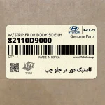 لاستيك دور در جلو چپ (82110D9000) کیا