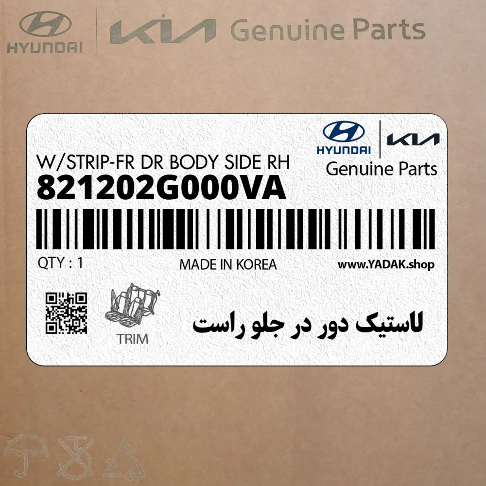 لاستيك دور در جلو راست (821202G000VA) کیا