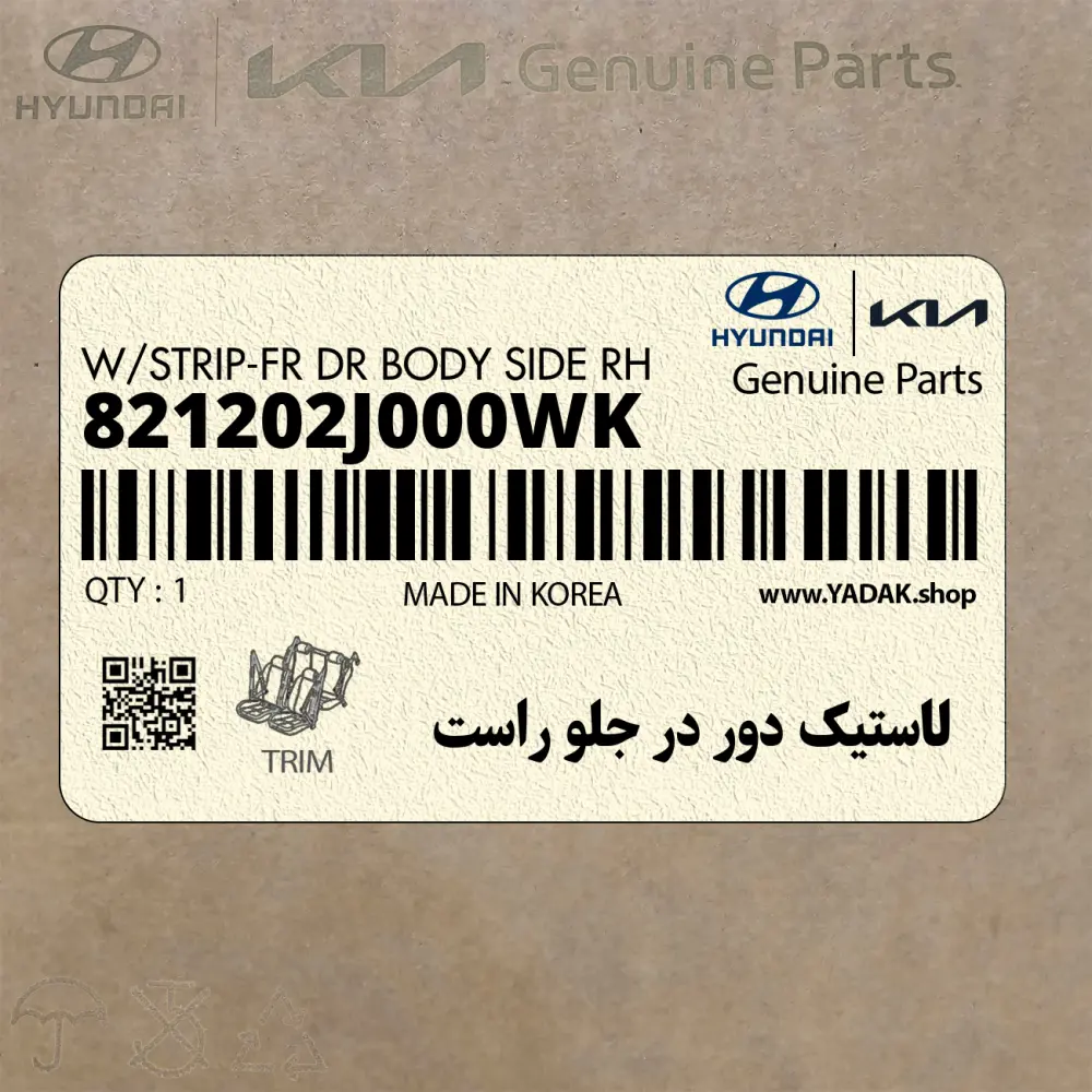 لاستيك دور در جلو راست (821202J000WK) کیا