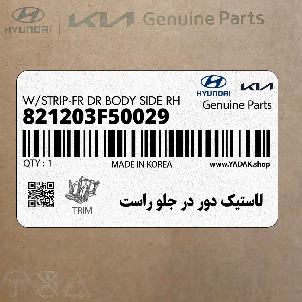 لاستيك دور در جلو راست (821203F50029) کیا