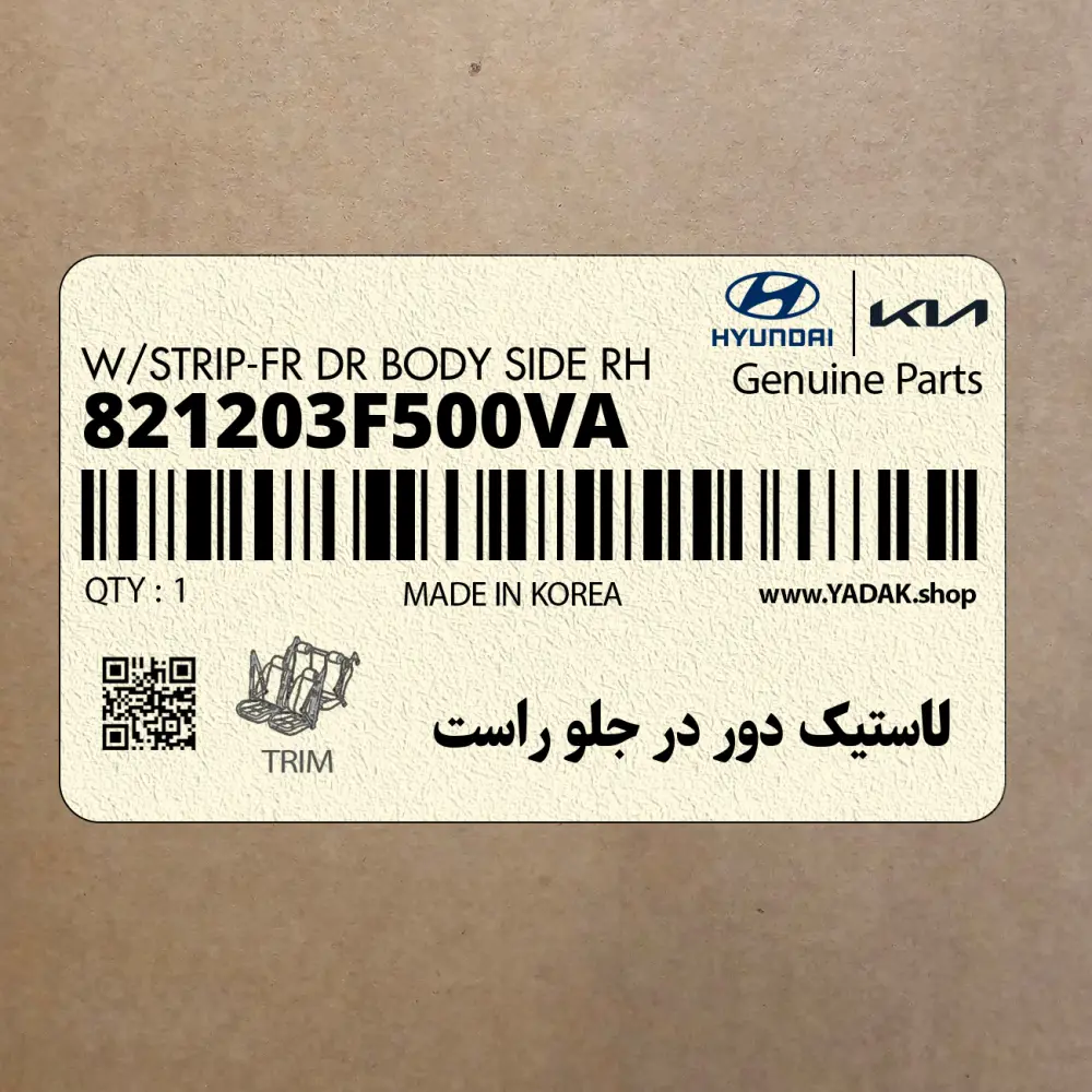 لاستيك دور در جلو راست (821203F500VA) کیا