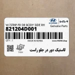 لاستيك دور در جلو راست (821204D001) کیا