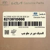 لاستيك دور در جلو چپ (821301D000) کیا