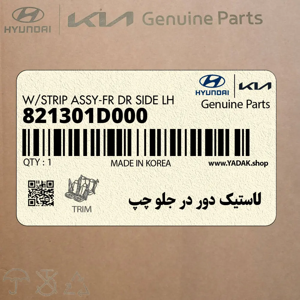 لاستيك دور در جلو چپ (821301D000) کیا