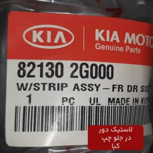 لاستيك دور در جلو چپ (821302G000) کیا