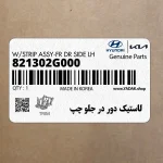 لاستيك دور در جلو چپ (821302G000) کیا