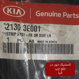لاستيك دور در جلو چپ (821303E001) کیا