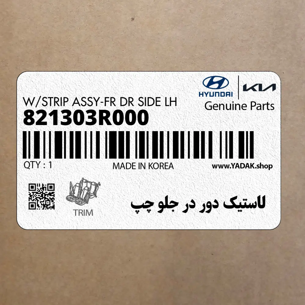 لاستيك دور در جلو چپ (821303R000) کیا